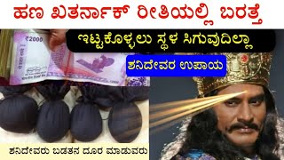 ಸ್ವತಃ ಶನಿದೇವರು ಹೇಳಿದ ಮಾತು : ಈ ಉಪಾಯ ಮಾಡಿರಿ ಮನೆಯಲ್ಲಿ ಸಿರಿ ಸಂಪತ್ತು ನೆಮ್ಮದಿ ತುಂಬುವೆನು | kannada masters