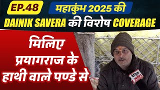 Ep. 48 महाकुंभ 2025 की Dainik Savera की विशेष Coverage, मिलिए प्रयागराज के हाथी वाले पण्डे से