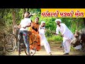 મેલ્લા માંથી લાયા વહુ | New Comedy Video by Desi Moj