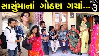 સાસુમાનાં ગોઠણ ગયાં..!! ભાગ 03 ||  Sasumana Gothan Gaya...!! Bhag 03 || The Best Gujarati short Film