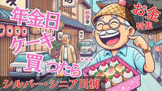 シルバー川柳24【お金特集】48句解説読み上げあり●人生の喜怒哀楽をま〜るく詠う●おもしろ川柳・笑える川柳・夫婦川柳・シニア川柳・サラリーマン川柳・爆笑・おもしろ動画