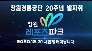 창원경륜공단 20주년 발자취 영상