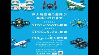 無人航空機登録制度事前登録開始　事前登録でラジコン飛行機のリモートID（発信機）搭載を回避しよう！詳しくは下の説明欄をご覧ください。