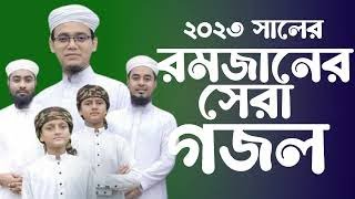 রমজানের গজল | রহমত বরকত মাগফিরাত | New Islamic gojol | Ramadan song 2023 | Islam is Peace