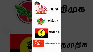 மாநில மற்றும் தேசிய கட்சிகள்  #currentevents #studywithdharshinica #importantca