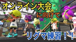 【スプラトゥーン２】オンライン大会に向けて、プラベで練習!!