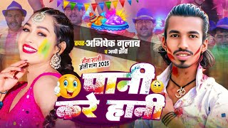 #जीजा साली होली - #Abhishek Gulab - पानी करे हानी - Bhojpuri Holi Song 2025 - #Mot Pichakari  #Viral