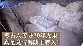 山顶王陵全部被打开 苦寻20年的和陵毫无踪迹 真相竟与海陵王完颜亮有关！《探索·发现》九龙山下的帝陵（2）丨 中华国宝