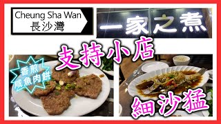 [ C9 食乜嘢 ] | 美食 | 深水埗 | 一家之煮 | (開字幕) |