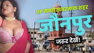 UP का सबसे खतरनाक शहर जौनपुर | Jaunpur City Facts | Jaunpur Uttar Pradesh | Jaunpur District