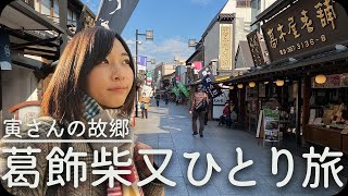 【映画旅】人生に悩んだら寅さんに会いに行こう【葛飾柴又】