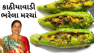 કાઠિયાવાડી સ્ટાઈલ ચણાના લોટવાળા ભરેલા મરચા | Gujarati Bharela Marcha | Kathiyawadi Bharva Mirch