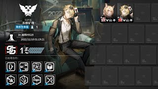 【明日方舟】危機合約#11 贗波行動 11/15 凍原礦場