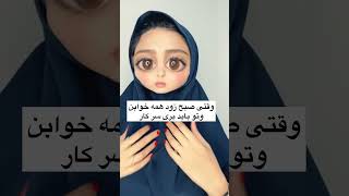 وقتی صبح زود همه خواب هستن و تو باید بری سر کار🤦🏻‍♀️