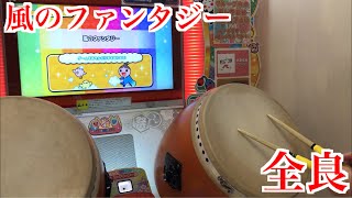 【太鼓の達人「ニジイロ」】風のファンタジー 全良