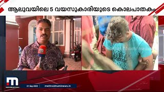 കൊലപാതകം അടക്കം പത്ത് കുറ്റകൃത്യങ്ങൾ; ആലുവ കൊലപാതകത്തിൽ കുറ്റപത്രം സമർപ്പിച്ചു