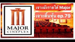 วิเคราะห์หุ้น MAJOR | เจาะตื้นหุ้น EP.79