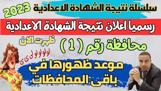 رسميا/ اول محافظة تعلن ظهور نتيجة الشهادة الاعدادية 2023 .. موعد ظهورها في باقي المحافظات