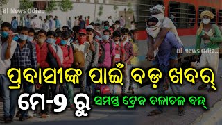 କୋରନା କୁ ଦୃଷ୍ଟି ରେ ରଖି ମେ-9 ରୁ ଏହି 22-ଟି ଟ୍ରେନ ଚଳାଚଳ ବନ୍ଦ୍ ଘୋଷଣା କଲେ ରେଳବାଇ Covid-19 by BNO