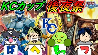 【ばへもっつ】KCカップお疲れ様！打ち上げやろうぜ！！※決闘もあるよ【デュエルリンクス】