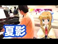 浜松駅ピアノ 『夏影(-summer lights-)』theme of 神尾観鈴(Misuzu Kamio) Street piano in JR 浜松駅(hamamatsu). 麻枝准