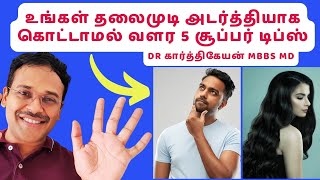 5 hair growth tips! | தலைமுடி உதிராமல் பராமரிக்க 5 சூப்பர் டிப்ஸ்!