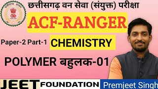 ACF/RANGER paper 2 part 1 ●Chemistry #POLYMER-01 #बहुलक -01