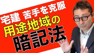 【令和６年宅建：用途地域の覚え方】私が受験生時代に苦手だった用途地域の効率的な暗記法を初心者向けに解説。都市計画法や建築基準法の重要知識。