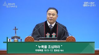 [안동광성교회]누룩을 조심하라