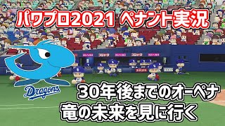 【パワプロ2021】ペナント実況　竜の未来を見に行く　30年後までの中日オーペナ　ドラフトや成績を楽しんでいきます