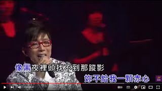 得不到的愛情丨莫旭秋丨莫旭秋愛在旭秋金曲35年演唱會