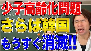 【韓国】出生率0.72で世界最低！政府の移民政策と住民の「豚肉」バーベキューで高まるヘイト！