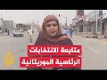 نتائج الانتخابات الأولية: فوز المرشح الغزواني في انتخابات الرئاسة الموريتانية