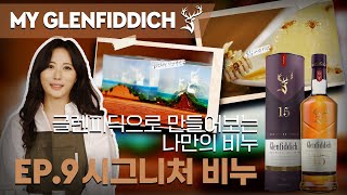 글렌피딕으로 만드는 나만의 비누!ㅣ시그니처 비누ㅣMy Glenfiddich