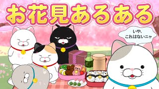 【ひげまんじゅう】お花見あるあるニャ！【アニメ】