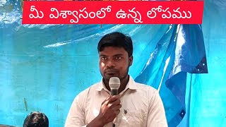 మీ విశ్వాసంలో ఉన్న లోపము ||A flaw in your faith || బ్రదర్. G. చిన్నారావు గారు || telugu christian ||