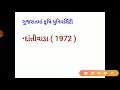 ગુજરાતમાં સૌપ્રથમ શરૂઆત gujarat general knowledge clerk talati gpsc constable