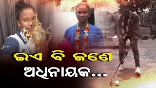 ଇଏ ବି ଜଣେ ଅଧିନାୟକ... | Odisha Reporter