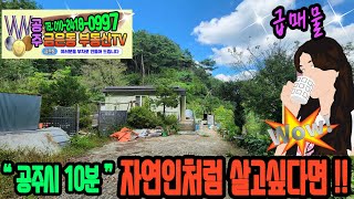 공주금은동부동산TV 791번..충남 공주시 의당면 유계리..3,378㎡ (약 1,022평) 분할매매.신고된 농막과 창고가 있고 표고버섯 재배하며 자연인처럼 살고 싶다면 이곳..!!