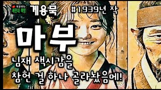 책 읽어주는 책방/계용묵/ 마부/시대적 아픔, 약자의 슬픔...