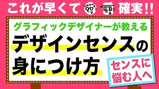 【プロが教える】デザインセンスの身につけ方【早く着実に】