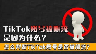 Tiktok账号限流究竟为何？怎么得知自己是否被Tiktok限流？解决方案又是什么？