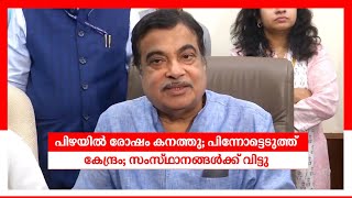 പിഴത്തുക സംസ്ഥാനങ്ങൾക്ക്  കുറയ്ക്കാമെന്നു നിതിൻ ഗഡ്കരി