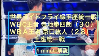 世界ライトフライ級王座統一戦❶分解説ＷＢC王者寺地拳四朗ＷＢＡ 王者京口紘人