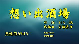 思い出酒場Cmカラオケ