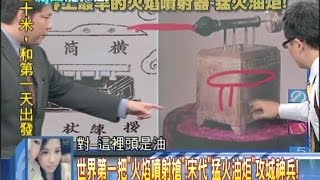 2014.08.19新聞龍捲風part6　世界第一把「火焰噴射槍」！宋代「猛火油矩」攻城神兵！