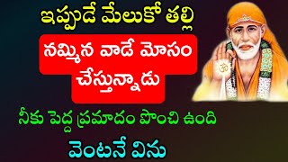 ఇప్పుడే మేలుకో తల్లి నమ్మిన వాడే మోసం చేయబోతున్నాడు మీకు పెద్ద ప్రమాదం పొంచి ఉంది వెంటనే విను