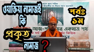 🙏 ওয়াক্তিয়া নামাজই কি প্রকৃত নামাজ? কোরান ও হাদিসের আলোকে চমৎকার বিশ্লেষণ। বাবা কালান্দার জাহাঙ্গীর