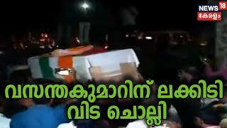 വസന്തകുമാറിന് ലക്കിടി വിട ചൊല്ലി; ഇനി തൃക്കൈപ്പറ്റയിലെ കുടുംബ ശ്മശാനത്തില്‍ അന്ത്യവിശ്രമം