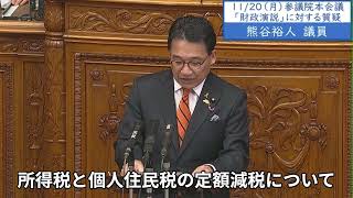 2023年11月20日「参議院」本会議（財政演説に対する質疑）熊谷裕人議員　「立憲民主党は、家計への直接支援として、中間層を含む全世帯の約6割を対象とした3万円のインフレ手当の直接給付を掲げています」